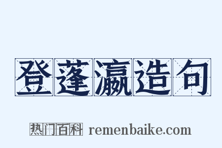 登蓬瀛造句是什么意思的图片